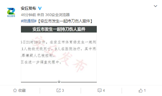 4月15日21时10分许，在潍坊安丘市体育场发生一刑事案件，一名女子持刀行凶，致1人抢救无效死亡，9人在医院治疗，其中两人伤势较重，生命体征稳定，犯罪嫌疑人已被控制。